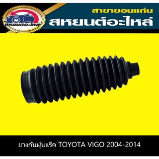 ยางกันฝุ่นแร็ค toyota VIGO 2004-2014 แยกซ้าย,ขวา RBI