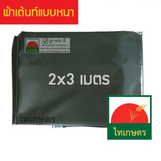 2x3 ผ้าใบกันแดดคูนิล่อน ผ้าเต้นท์ ใช้คลุมรถ คลุมของ กันฝน