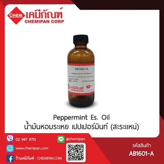 AB1601 น้ำมันหอมระเหย เปปเปอร์มินท์ (สะระแหน่)(Peppermint Essential Oil)  1kg.