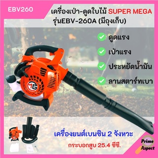 เครื่องเป่าใบไม้ เครื่องดูดใบไม้ SUPER MEGA รุ่น EBV260 (มีถุงเก็บ)
