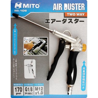 MITO ปืนฉีดฝุ่น MI-106 (ลมเข้า 2 ทาง / แรงดันลมสูงสุด 170 psi)