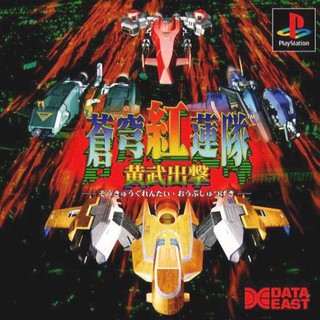 SOUKYU-GURENTAI OUBUSHUTSUGEKI [PS1 JP : 1 Disc]