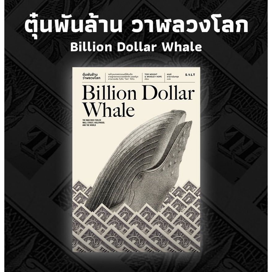 Fathom_ ตุ๋นพันล้าน วาฬลวงโลก (Billion Dollar Whale) / Tom Wright & Bradley Hope