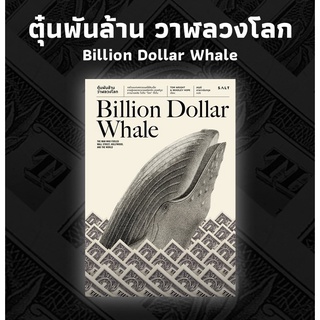 Fathom_ ตุ๋นพันล้าน วาฬลวงโลก (Billion Dollar Whale) / Tom Wright &amp; Bradley Hope