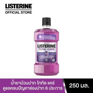 ลิสเตอรีน โทเทิลเเคร์ น้ำยาบ้วนปากผสมฟลูออไรด์ 250มล. (8850007811022)
