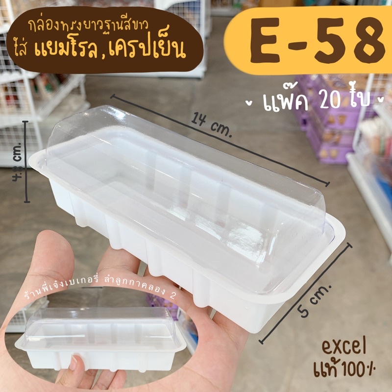 กล่อง e58 e-58 กล่องทรงยาว ใส่แยมโรล เครปเย็น ครีมฮอร์น แซนวิชโรล (20 ชิ้น)