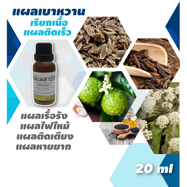 น้ำมันทา แผลเบาหวาน แผลกดทับ แผลเรื้อรัง เร่งสร้างเนื้อ 20ml