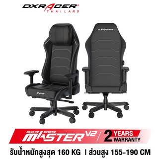 [รับประกันสินค้า 2 ปี] เก้าอี้ DXRacer Master V2 รุ่นใหม่ เก้าอี้เกมมิ่ง เก้าอี้สำนักงาน ของแท้ 100% จัดส่งจากในไทย