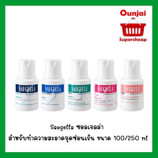 Saugella ซอลเจลล่า สำหรับทำความสะอาดจุดซ่อนเร้น ขนาด 100/250 ml.เหมาะสำหรับผู้หญิงทุกช่วงวัย มีทั้งหมด 5 สูตร