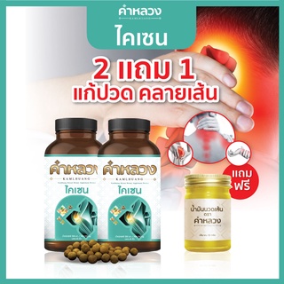 ส่งฟรี⭐️ 2 แถม 1 สมุนไพรกษัยเส้น คำหลวงคลายเส้น บรรเทา ปวดหลัง ปวดขา ปวดตัว ปวดข้อ เส้นตึง 2  กระปุกฟรี 1 น้ำมันนวดเส้น