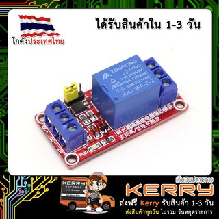 Module รีเลย์ Relay 24V 1 Channel (สีแดง) Isolation High And Low Trigger