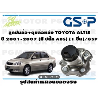 ลูกปืนล้อ+ดุมล้อหลัง TOYOTA ALTIS  ปี 2001-2007 (มี ปลั๊ก ABS) (1 ชิ้น)/GSP