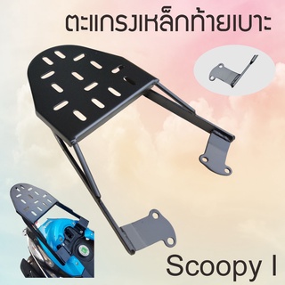 scoopy i ปี2009-2011 แร็คท้าย งานเหล็กสีดำ ตะแกรงเหล็กท้ายเบาะ ที่วางของท้ายเบาะ honda scoopy i