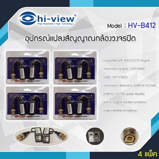 Hi-View รุ่น HV-B412 อุปกรณ์แปลงสัญญาณกล้องวงจรปิดระบบ AHD/CVI/TVI แพ็ค4