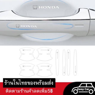 ฟิล์มกันรอย มือจับประตูรถยนต์ Honda 8 ชิ้น ◀️ส่งจากไทย​▶️ กันรอยที่เปิดประตูรถยนต์ สติกเกอร์ เบ้ามือจับประตูรถยนต์