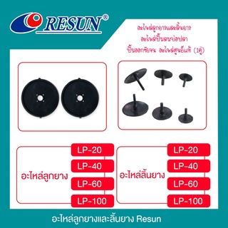 อะไหล่ลูกยางและลิ้นยาง Resun รุ่น LP-20/LP-40/LP-60/LP-100 อะไหล่ปั๊มลมบ่อปลา ปั๊มออกซิเจน อะไหล่ศูนย์แท้ (1คู่)