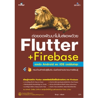 6548 ต่อยอดพัฒนาโมไบล์แอพด้วย Flutter + Firebase