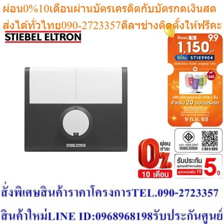 Stiebel Eltron เครื่องทำน้ำร้อน รุ่น DDH 8 EC