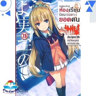 หนังสือ ขอต้อนรับสู่ห้องเรียนฯ(เฉพาะ)ยอดคน7.5 LN  ไลท์โนเวล (Light Novel)  สินค้าใหม่ มือหนึ่ง พร้อมส่ง