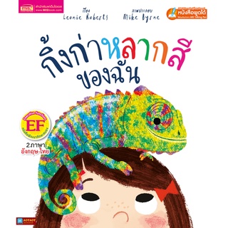 หนังสือนิทาน2ภาษา กิ้งก่าหลากสีของฉัน (ใช้ร่วมกับปากกาพูดได้talking penได้)