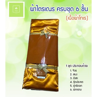 ผ้าไตรเณร เนื้อผ้าโทเร ครบชุด 6 ชิ้น ขนาด 1.70 เมตร / 1.80 เมตร สีพระราชนิยม ผ้าไตรจีวรสำหรับเณร