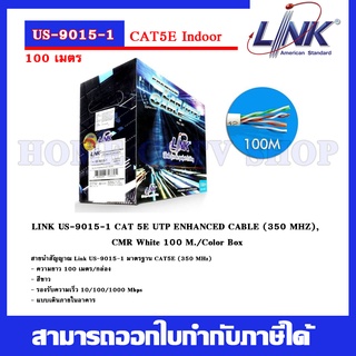 สายแลนภายใน CaT5E Link รุ่น US-9015-1 ความยาว 100 เมตร