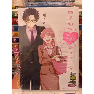 💜 สต็อก เล่ม เล่ม 10.11 💜 การ์ตูน มือหนึ่ง แยกเล่ม -  Otaku ni Koi wa Muzukashii ยากแท้จริงหนอ รักของโอตาคุ Fujita