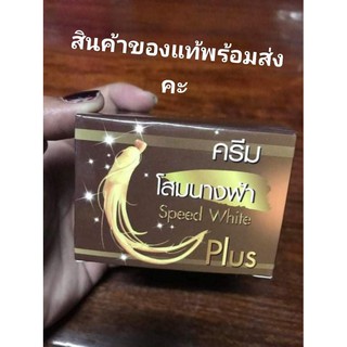 ครีมโสมนางฟ้าแท้เจ้าเก่า145บาทไม่แท้ยินดีคืนเงินเต็มจำนวน