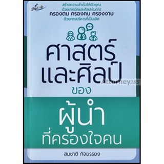 ศาสตร์และศิลป์ของผู้นำที่ครองใจคน