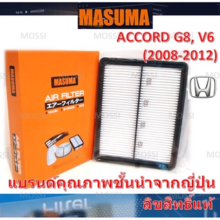 MASUMA ไส้กรองอากาศ Honda Accord G8(2008-2012), V6 (3.0L) ฮอนด้า แอคคอร์ด, มาซูม่า Air Filter