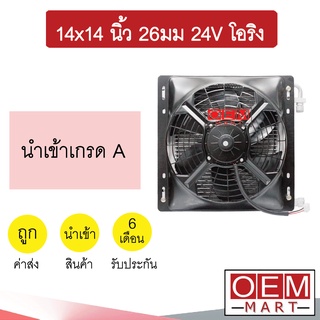 แผงแอร์ พร้อมพัดลม 14x14 26มม 24โวลต์ โอริง แบบดูด รังผึ้งแอร์ แผงคอล์ยร้อน แอร์รถยนต์ 26mm 24V ORING 383