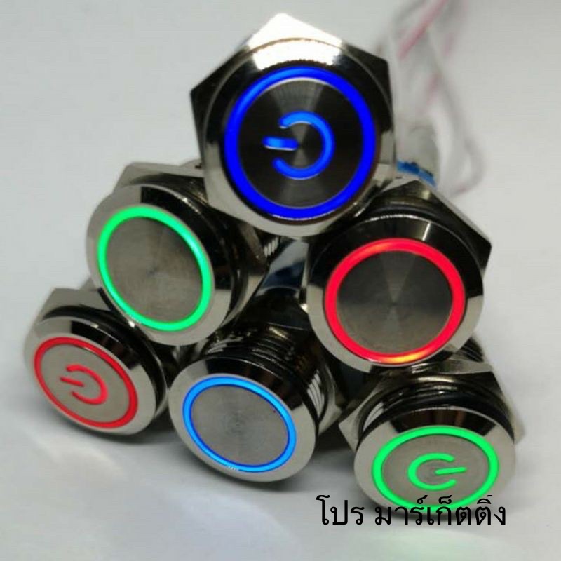 สวิตซ์ปุ่มกดสแตนเลสกันน้ำมีไฟ ขนาด 22mm 12v 24v 220v (ไม่มีปลั๊ก  ต้องการสั่งปลั๊กต่อ ขอลิ้งได้เลยคะ)