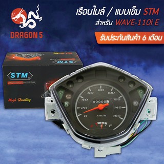 STM เรือนไมล์ WAVE110i E STM (แบบเข็ม) รับประกัน 6 เดือน