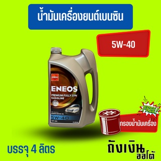 ENEOS-พรีเมี่ยม Fully SYN5W-40/4ลิตร(ฟรีเสื้อ1ตัว)(ฟรีกรองเครื่อง1ลูก)เบนซินสังเคราะห์แท้💯(ทักแชทแจ้งรุ่นรถนะ)