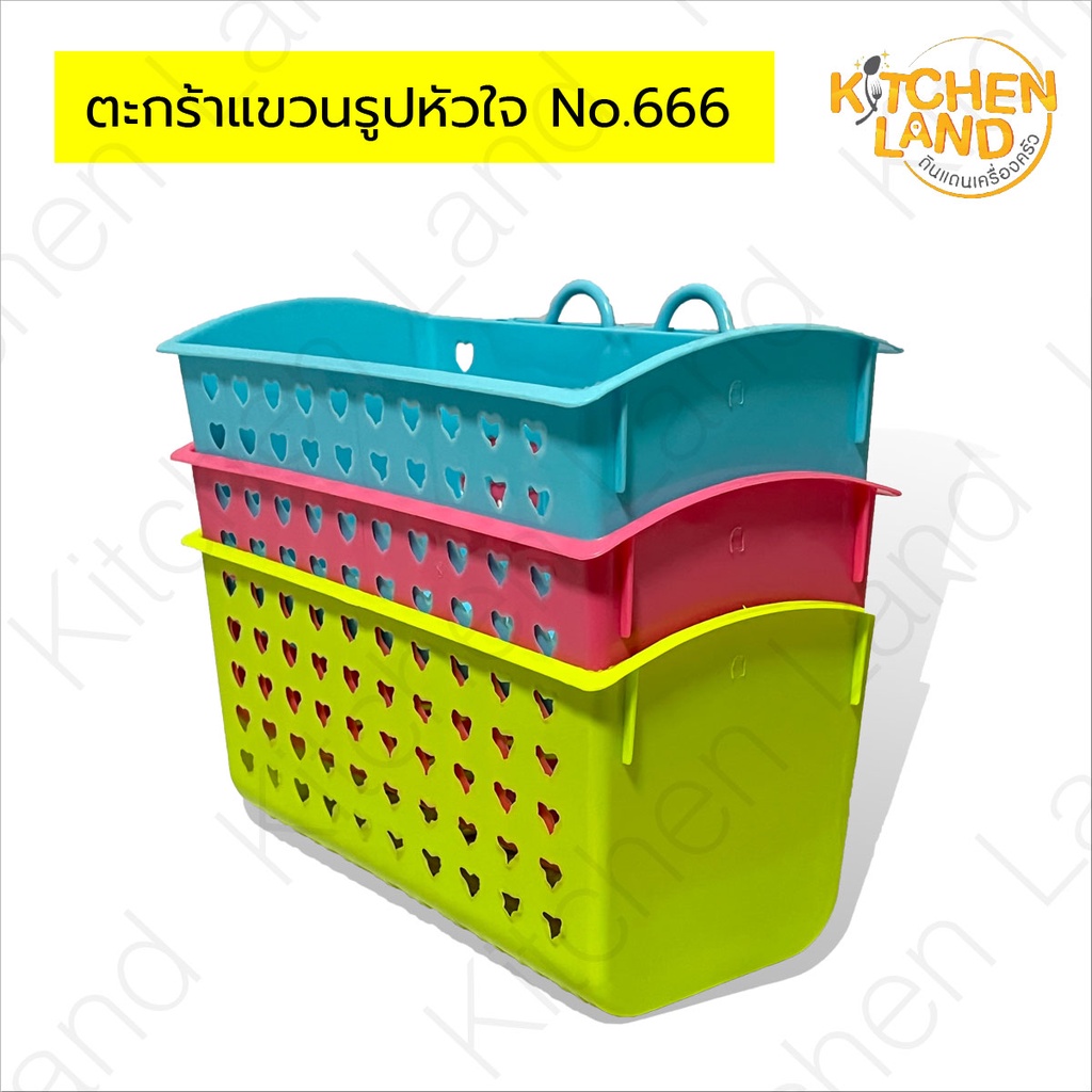 ตะกร้าแขวนใส่ของรูปหัวใจ พลาสติก แขวนในห้องน้ำ สามารถแขวนได้ทุกที่ No.666 (จัดส่งคละสี)