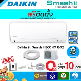 🔥ฟรีติดตั้ง🔥Daikin รุ่น Daikin รุ่น Smash II ECONO R-32(FTM)พร้อมติดตั้งกทม,ปทุมธานี,นนทบุรี,สมุทรปราการ