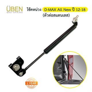 โช๊คหน่วงฝากระบะ โช๊คผ่อนแรง ลงนุ่ม อีซูซู ดีแมค  Tailgate/Motion Damper for ISUZU D-MAX Y2012-2018