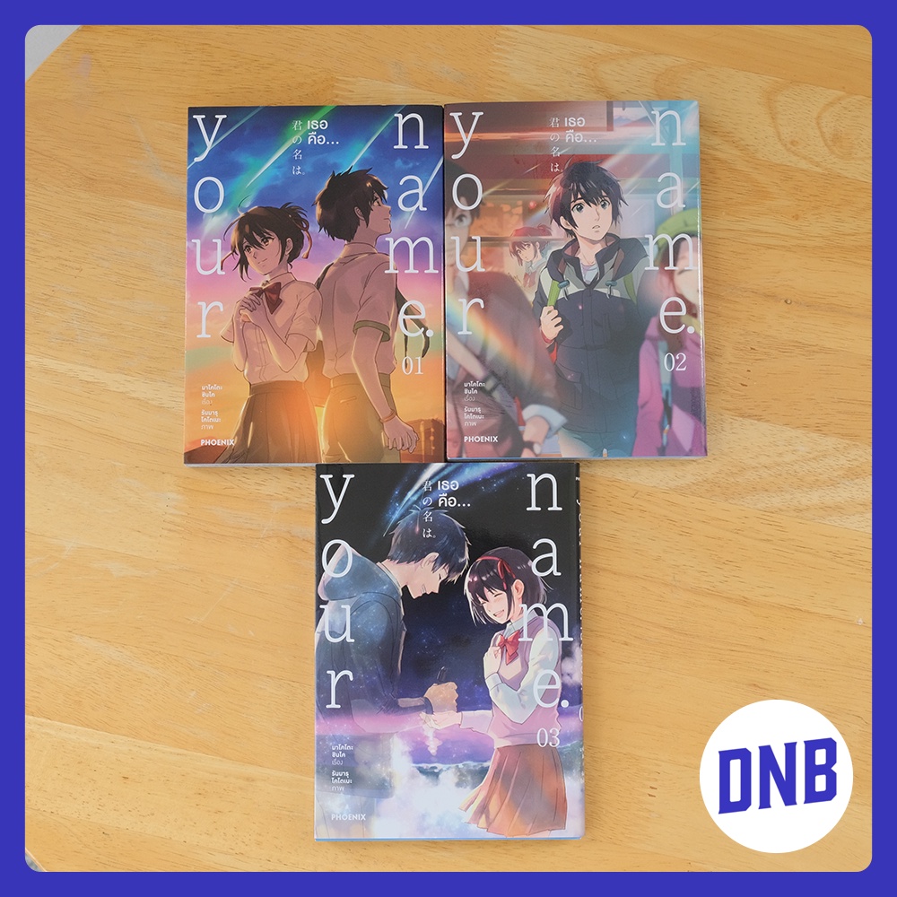 BOX SET Limited มังงะ your name เธอคือ… (3 เล่มจบ ไม่แยก) สภาพบ้าน (สินค้ามือ 2)
