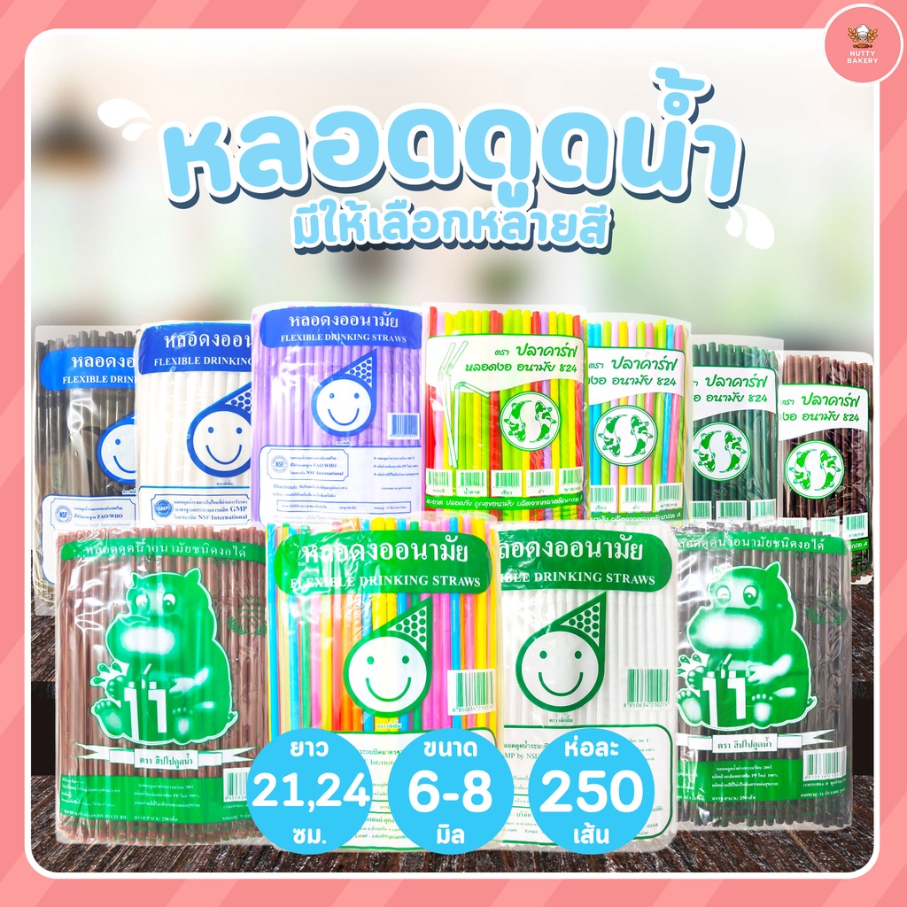 หลอดงอ หลอดดูดน้ำ ขนาด 6มมx21ซม และ 8มมx24ซม จำนวน 250 เส้น/ห่อ  มีให้เลือกหลายสี มาแวะชมก่อนได้จ้าาาาาา