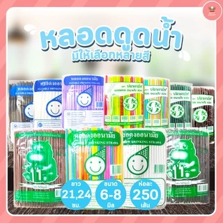 หลอดงอ หลอดดูดน้ำ ขนาด 6มมx21ซม และ 8มมx24ซม จำนวน 250 เส้น/ห่อ มีให้เลือกหลายสี มาแวะชมก่อนได้จ้าาาาาา