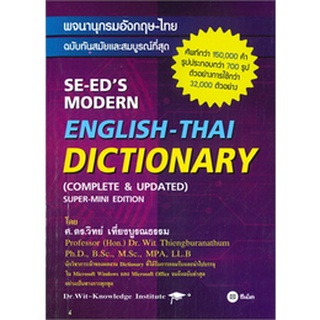 9786160845897 พจนานุกรมอังกฤษ-ไทย ฉบับทันสมัยและสมบูรณ์ที่สุด (SE-EDS MODERN ENGLISH - THAI DICTIONARY)
