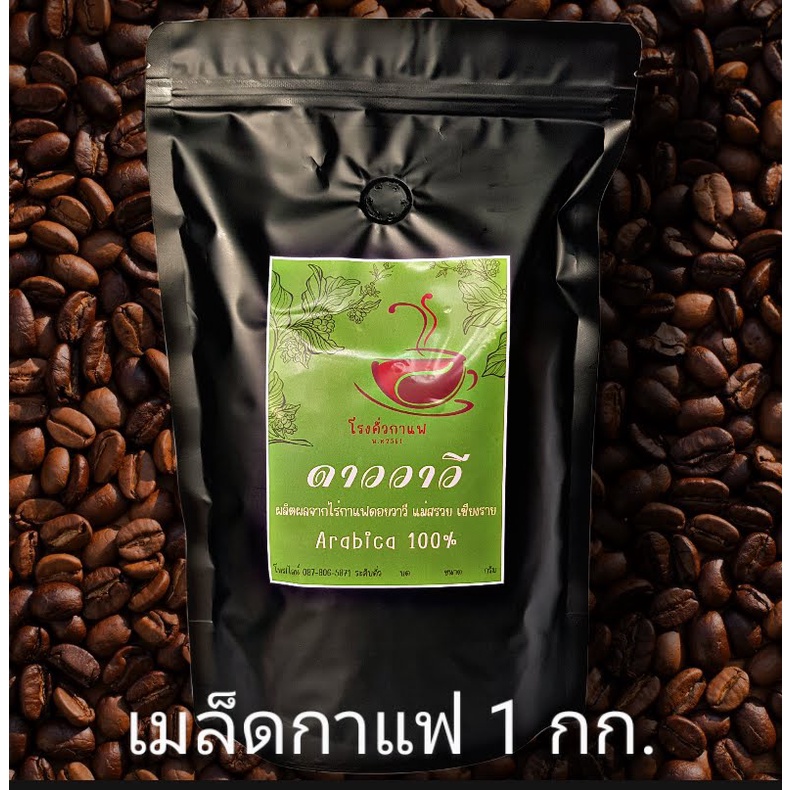 เมล็ดกาแฟ ดาววาวี 1 กิโลกรัม อาราบิก้า 100% มี 3 ระดับการคั่ว