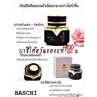 บาชิ BASCHIครีมบาชิ baschi 22กรัม ของแท้💯%(กลางวัน1กระปุก)