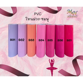 สติ๊กเกอร์พีวีซี ฟู่ซุ่น โทนสีม่วง ชมพู หน้ากว้าง 53cm Stick…