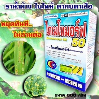 ไดเมโทมอร์ฟ 50% สารเดียวกับ ฟอรัม สารป้องกันและกำจัดโรคพืช ราน้ำค้าง ใบไหม้ ใบลาย ตากบตาเสือ เชื้อราต่างๆ 500 กรัม