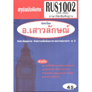 สรุปฉบับพิเศษ RUS1002 / RUS 1012 (RS102) ภาษารัสเซียพื้นฐาน (อ.เสาวลักษณ์)