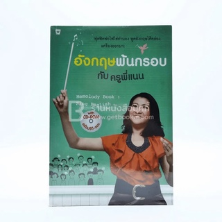 อังกฤษพ้นกรอบ กับครูพี่แนน มี CD