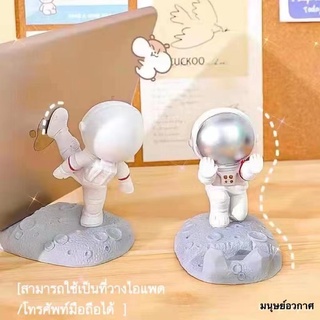 (พร้อมส่ง)NEW🔥Holder มนุษย์อวกาศ ที่วางมือถือ  ที่วางแท็บเล็ต แข็งแรงทนทาน ที่วางโทรศัพท์มือถือ ขาตั้งแท็บเล็ต