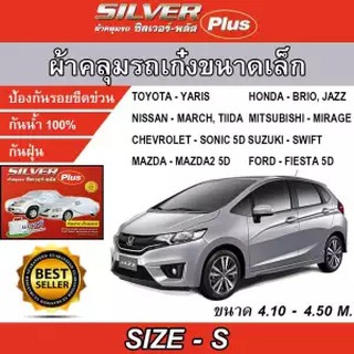 ผ้าคลุมรถยนต์ ผ้าคลุมรถเก๋ง ซิลเวอร์ พลัส ไซต์ S ผ้าคลุมรถยนต์อย่างหนา SILVER PLUS SIZE S Hi-PVC ขนาด 4.10-4.50M