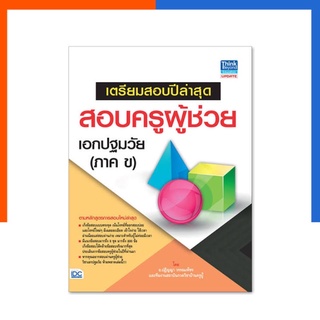 เตรียมสอบปีล่าสุด สอบครูผู้ช่วย เอกปฐมวัย (ภาค ข) อัปเดตครั้งที่ 1 หนังสือสอบบรรจุ IDC ThinkBeyond ไอดีซี US.Station